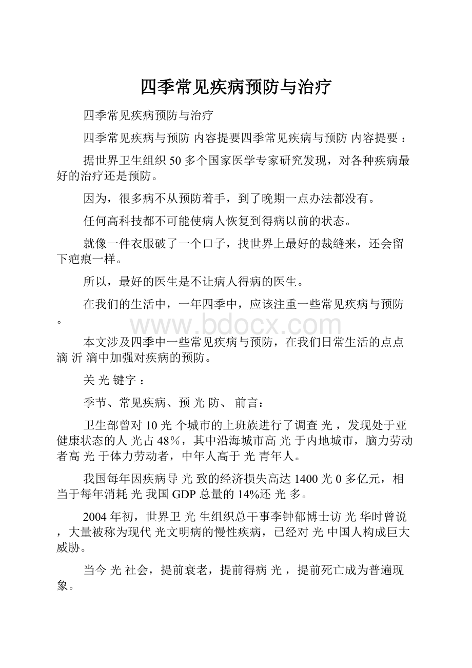 四季常见疾病预防与治疗.docx