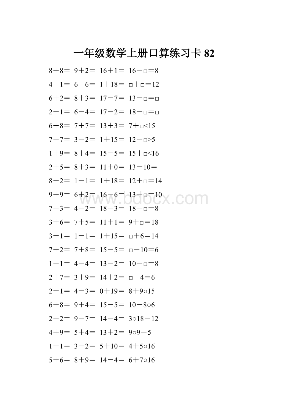 一年级数学上册口算练习卡82.docx_第1页