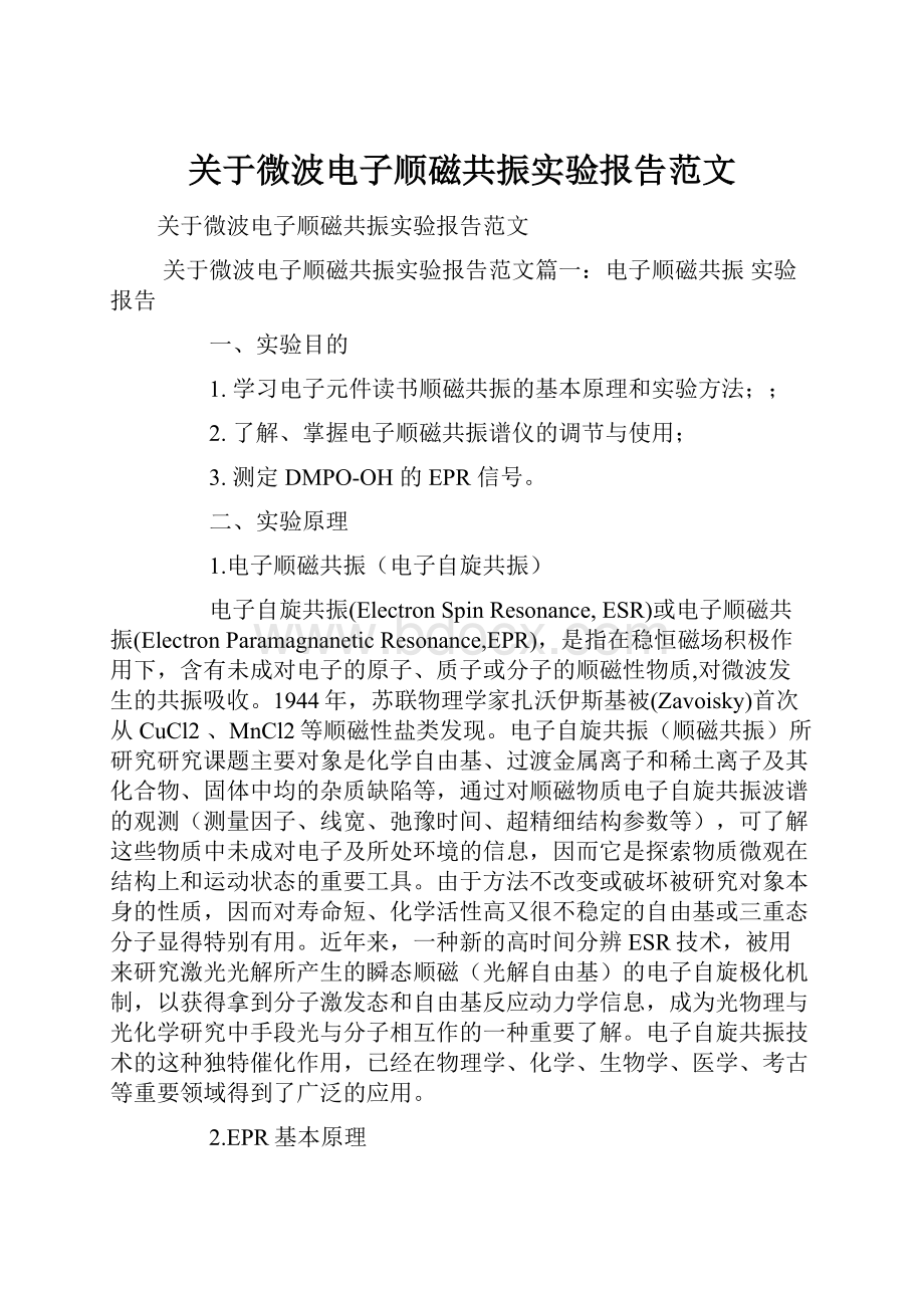 关于微波电子顺磁共振实验报告范文.docx