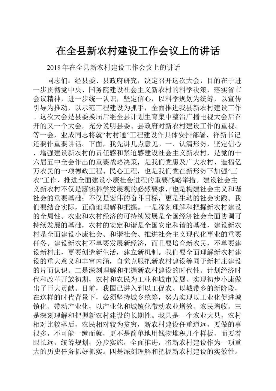 在全县新农村建设工作会议上的讲话.docx