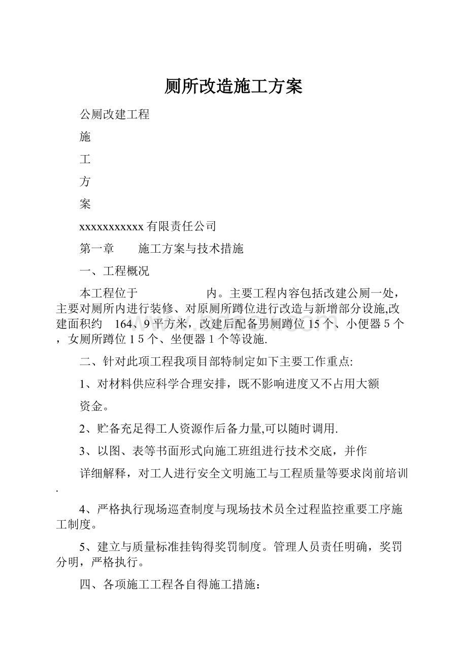 厕所改造施工方案.docx