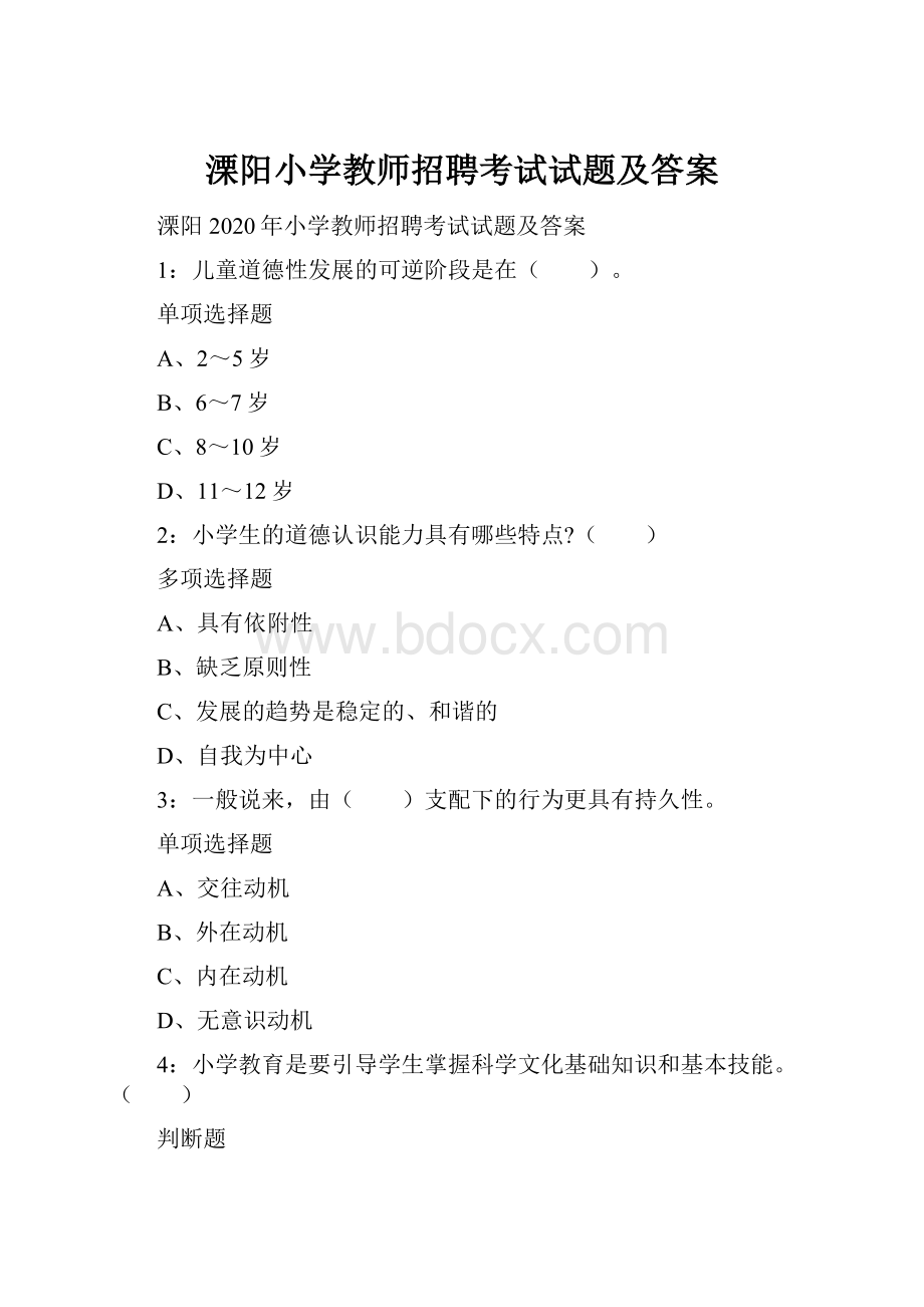 溧阳小学教师招聘考试试题及答案.docx