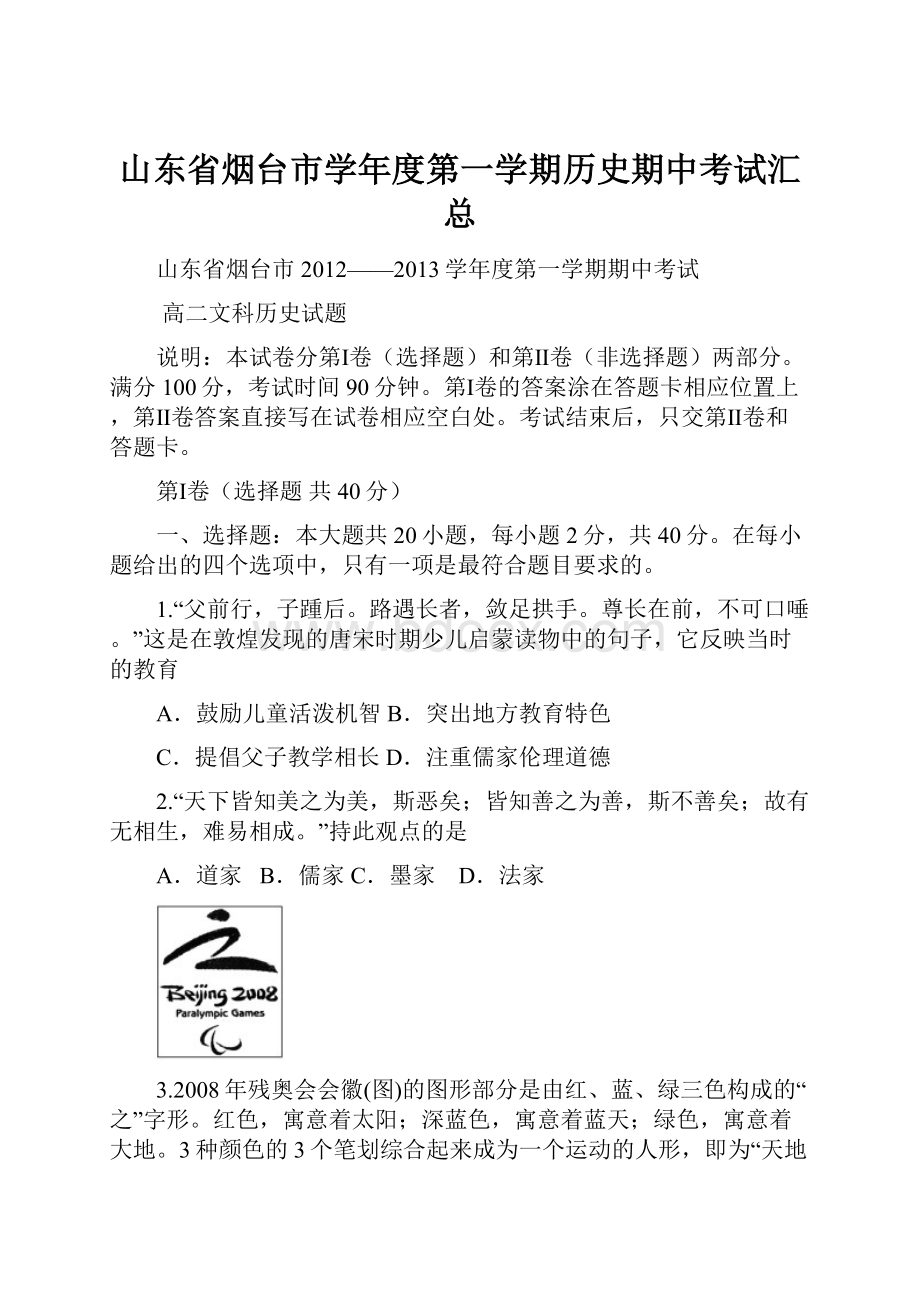 山东省烟台市学年度第一学期历史期中考试汇总.docx_第1页