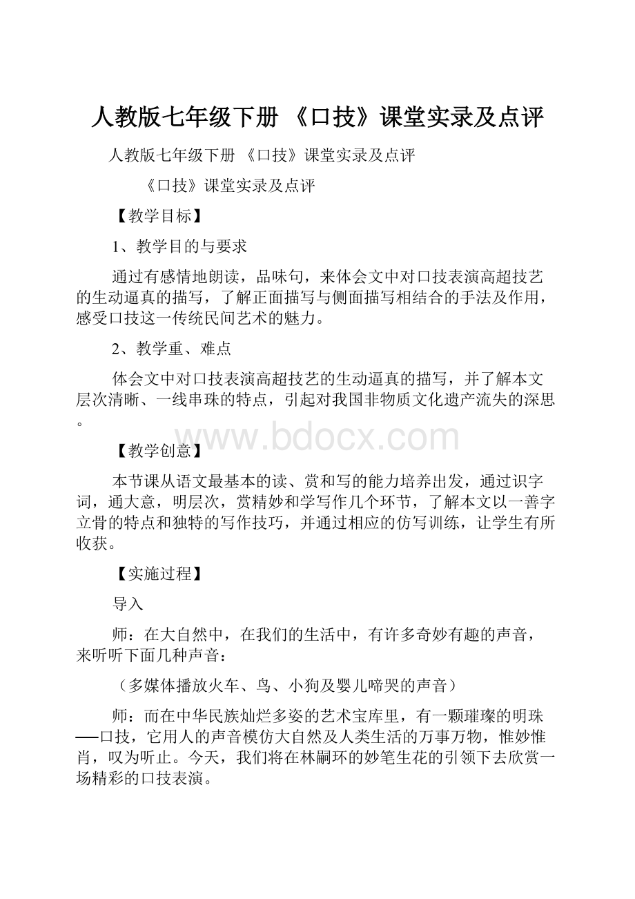 人教版七年级下册 《口技》课堂实录及点评.docx