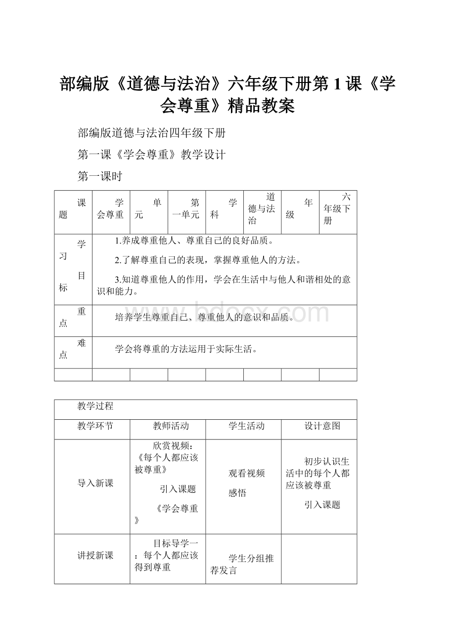 部编版《道德与法治》六年级下册第1课《学会尊重》精品教案.docx