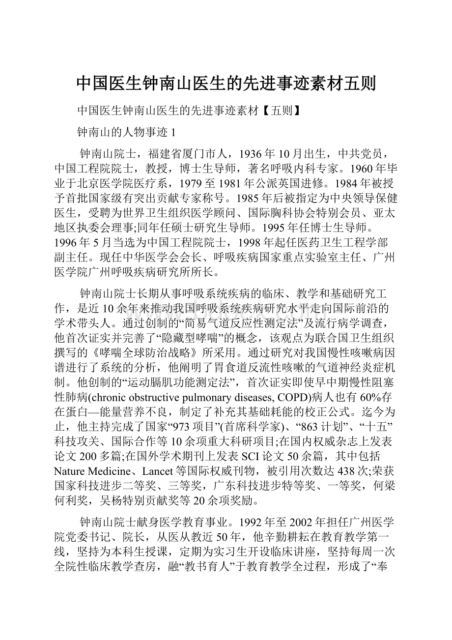 中国医生钟南山医生的先进事迹素材五则.docx_第1页