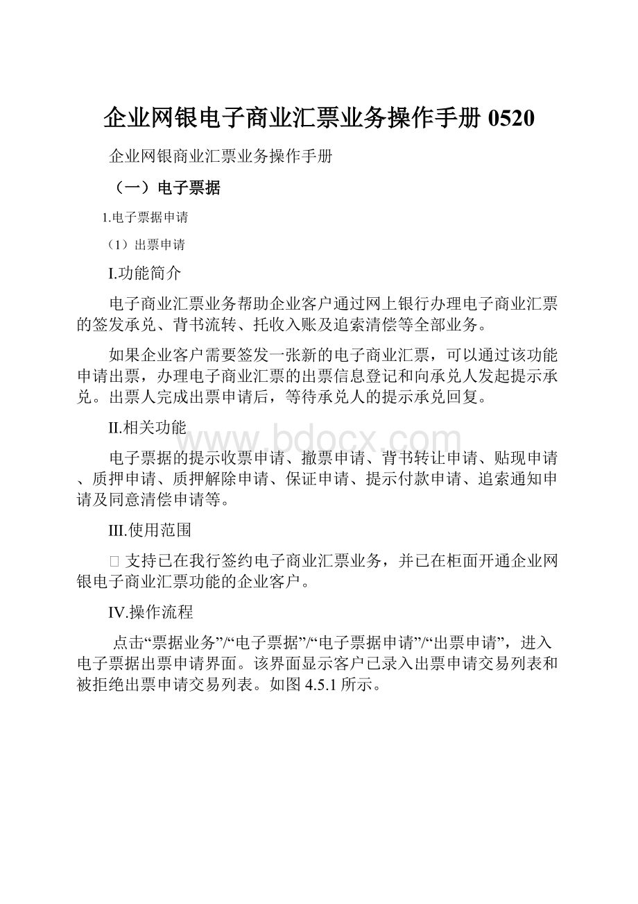 企业网银电子商业汇票业务操作手册0520.docx_第1页