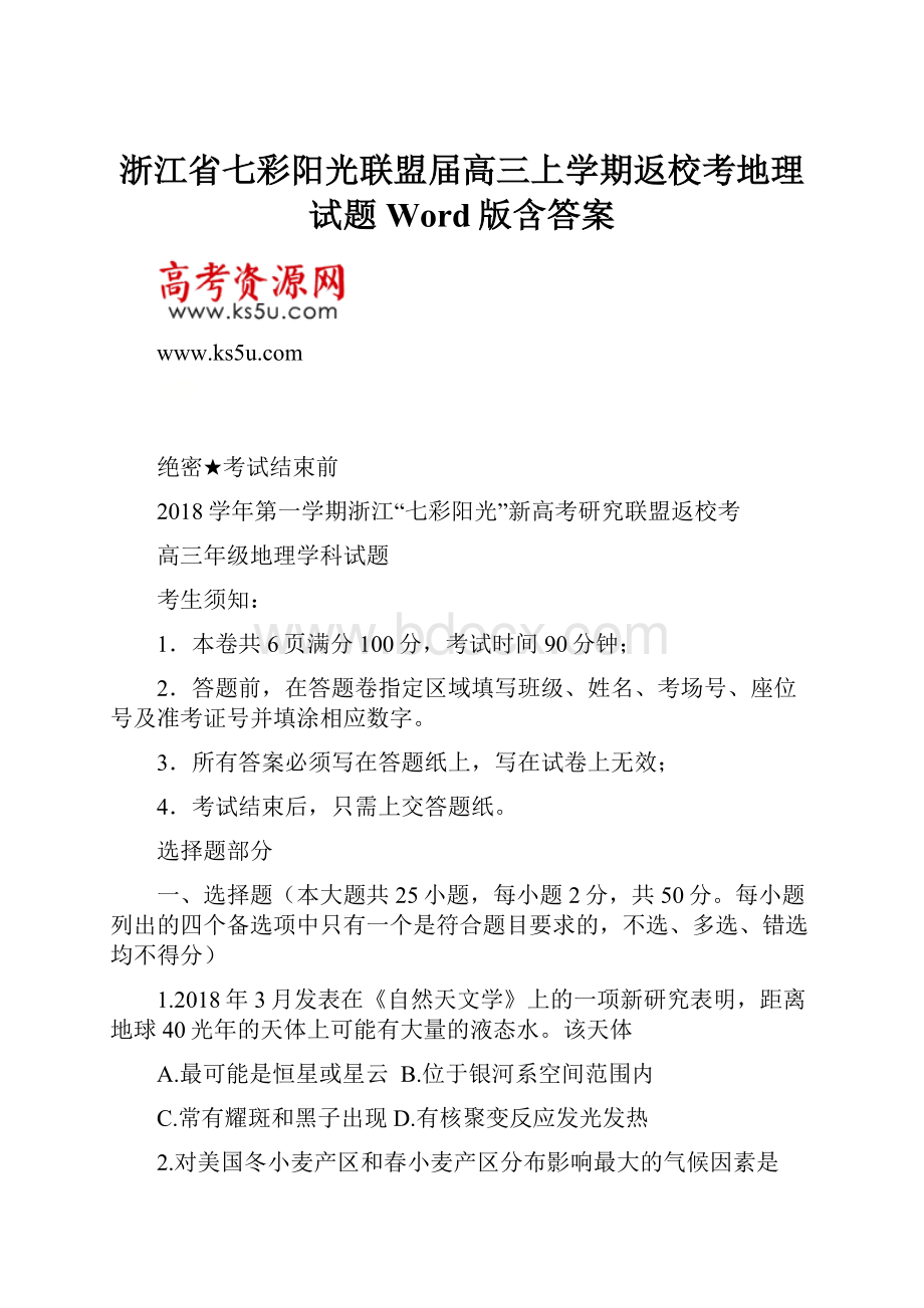 浙江省七彩阳光联盟届高三上学期返校考地理试题 Word版含答案.docx