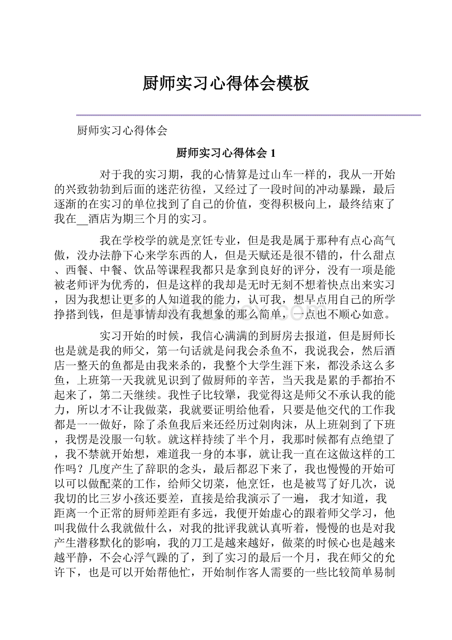 厨师实习心得体会模板.docx