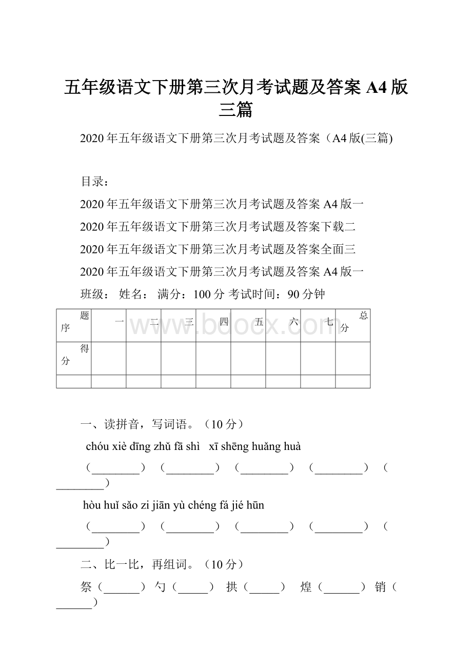 五年级语文下册第三次月考试题及答案A4版三篇.docx