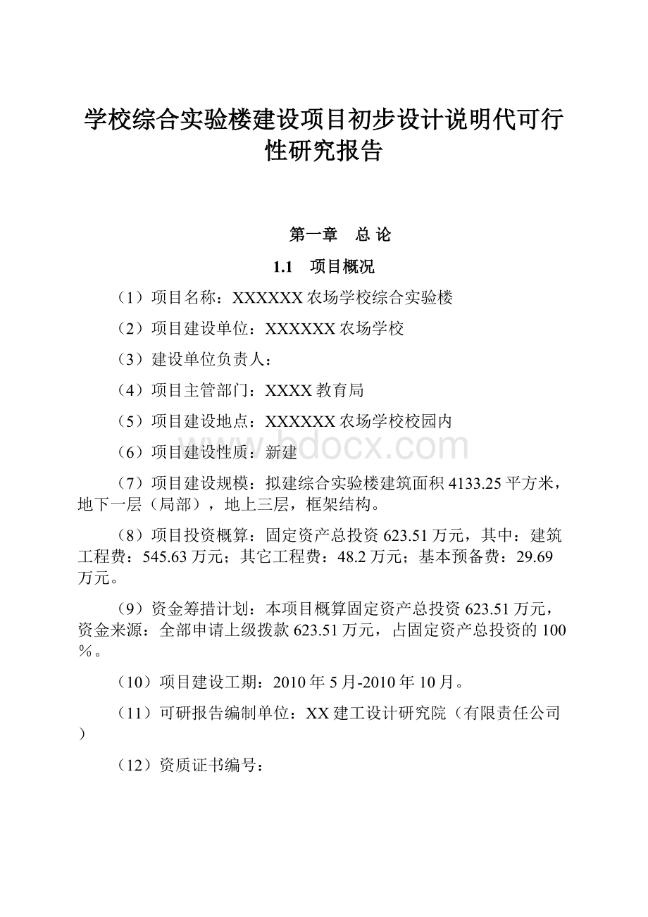 学校综合实验楼建设项目初步设计说明代可行性研究报告.docx