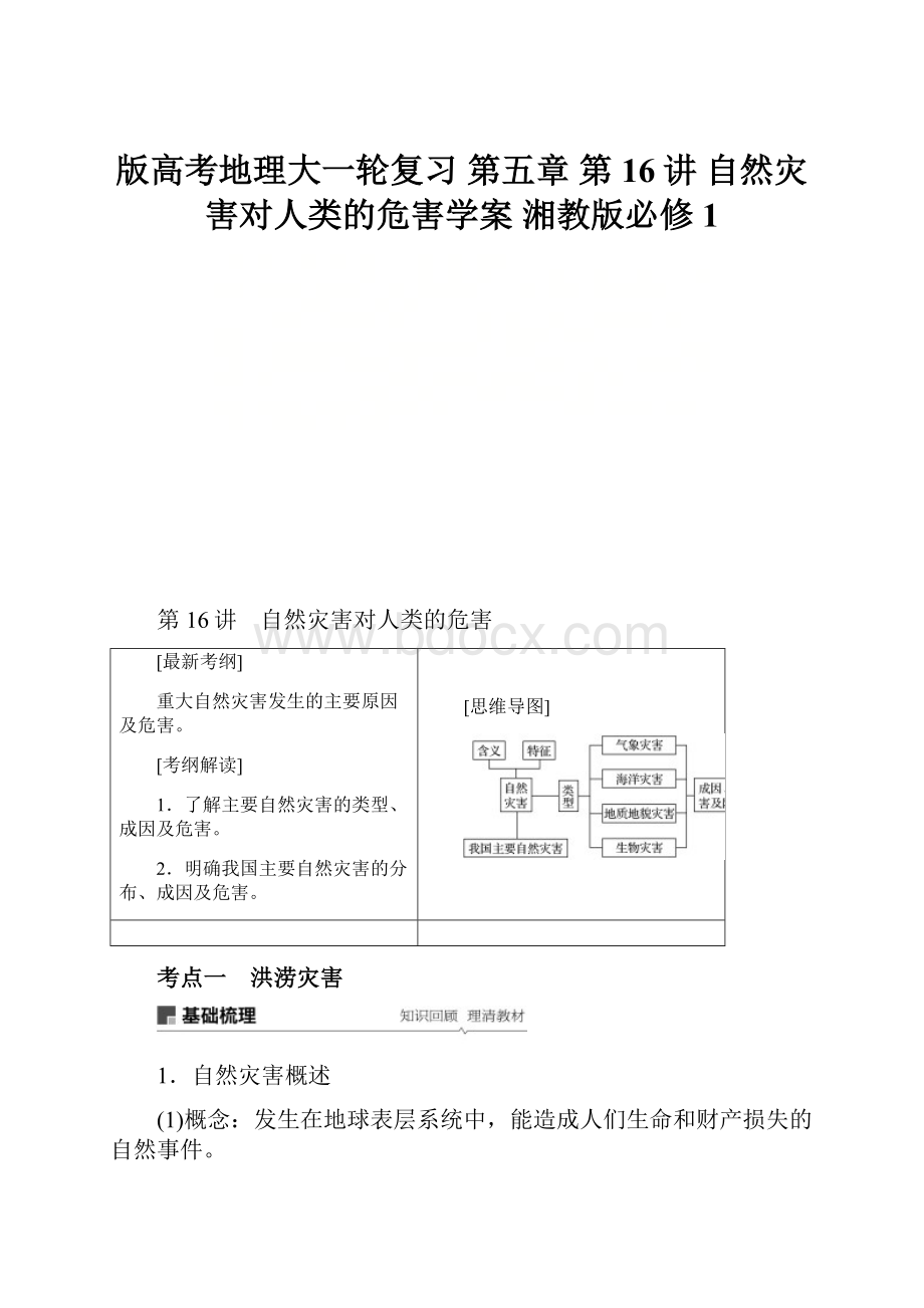 版高考地理大一轮复习 第五章 第16讲 自然灾害对人类的危害学案 湘教版必修1.docx