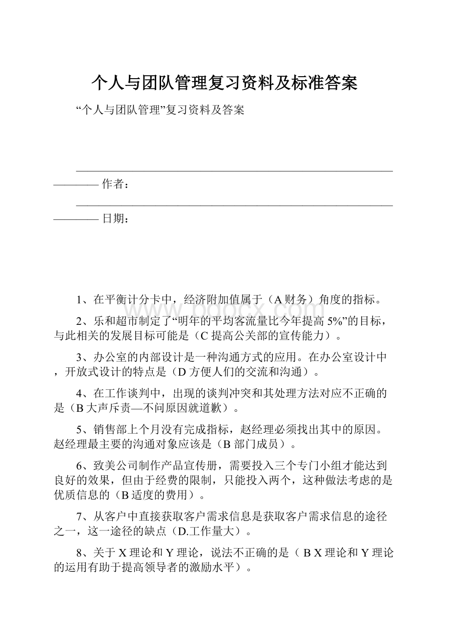 个人与团队管理复习资料及标准答案.docx