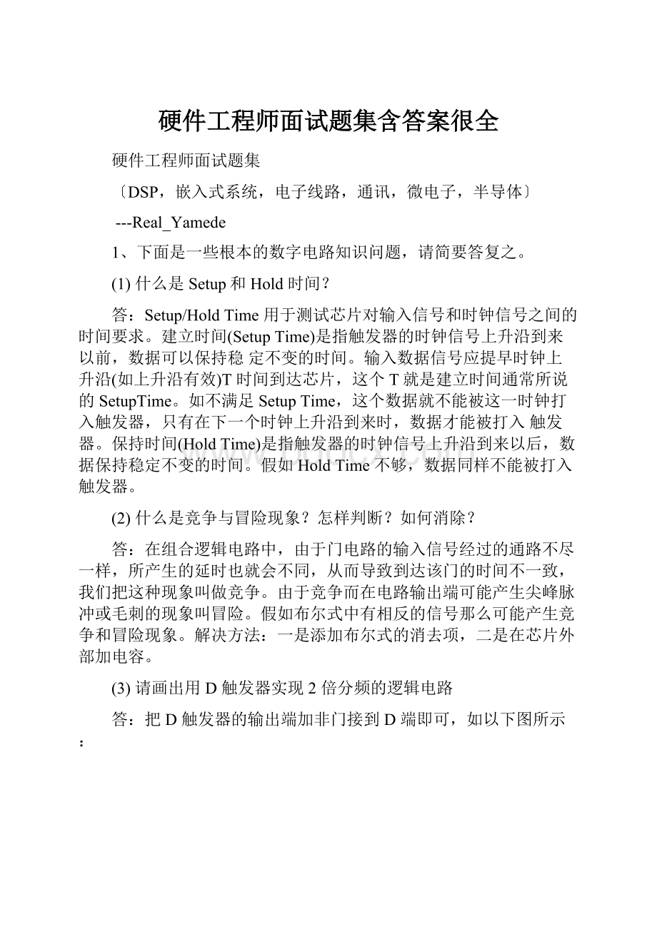 硬件工程师面试题集含答案很全.docx