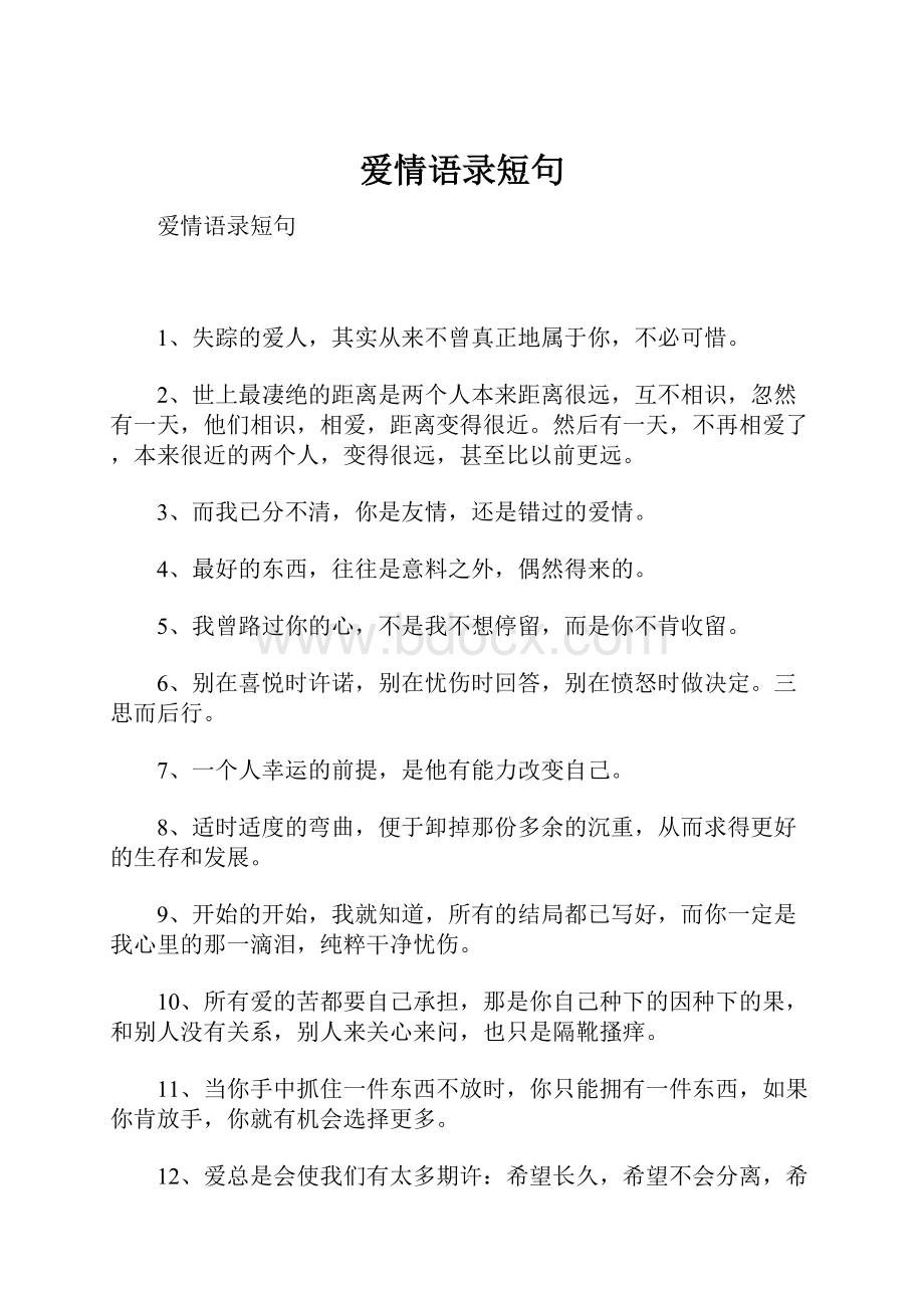 爱情语录短句.docx_第1页