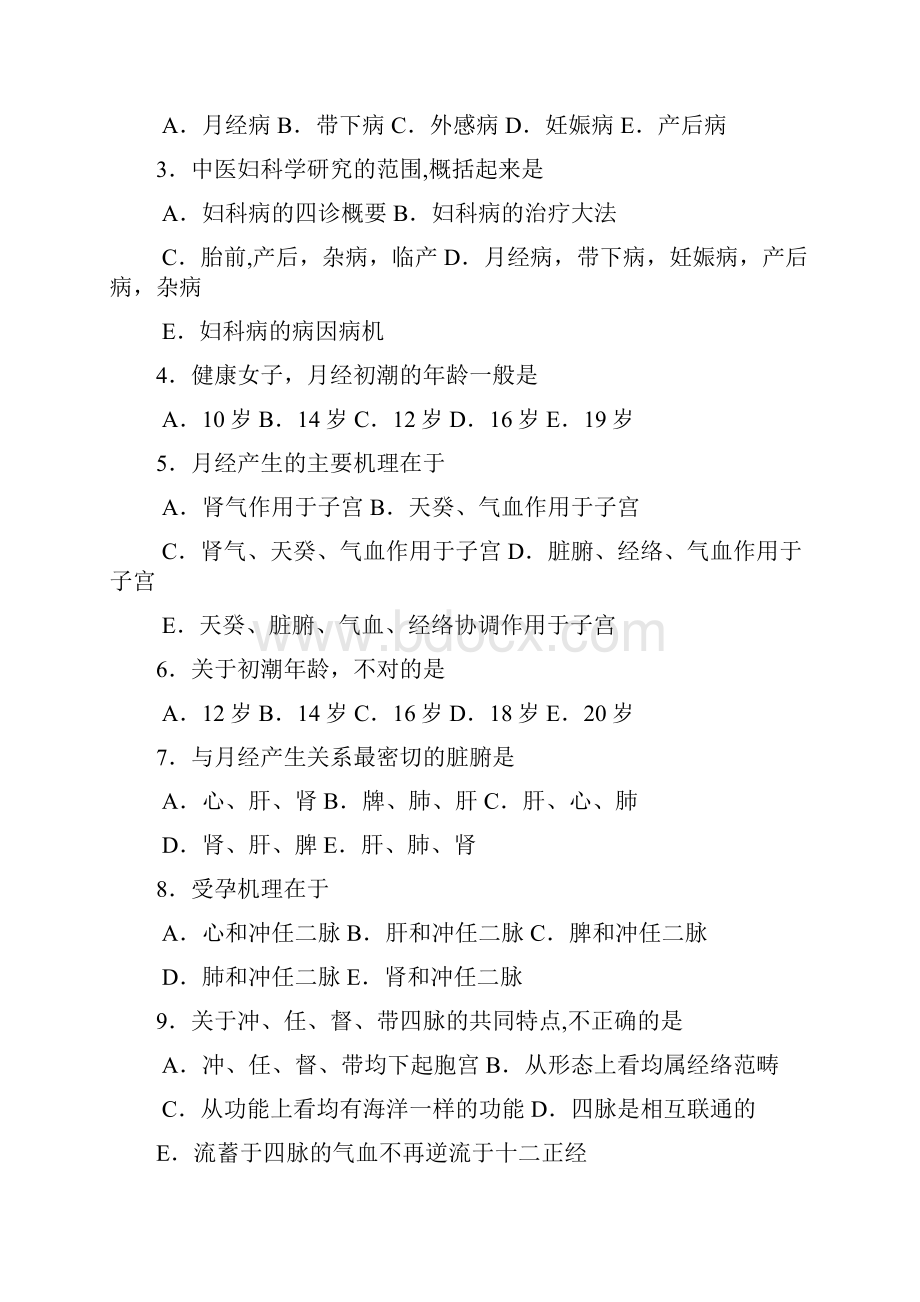 整理中医妇科考试最常考的题目及答案.docx_第2页