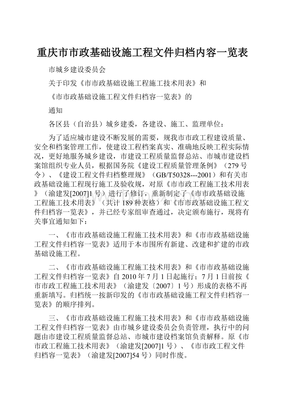 重庆市市政基础设施工程文件归档内容一览表.docx