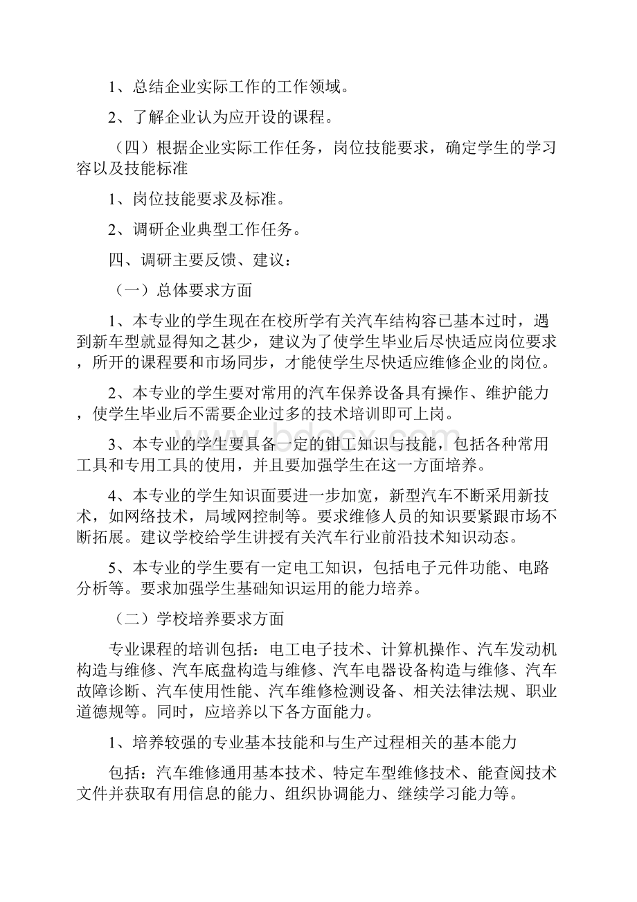 《汽车运用与维修》专业调研报告材料.docx_第3页