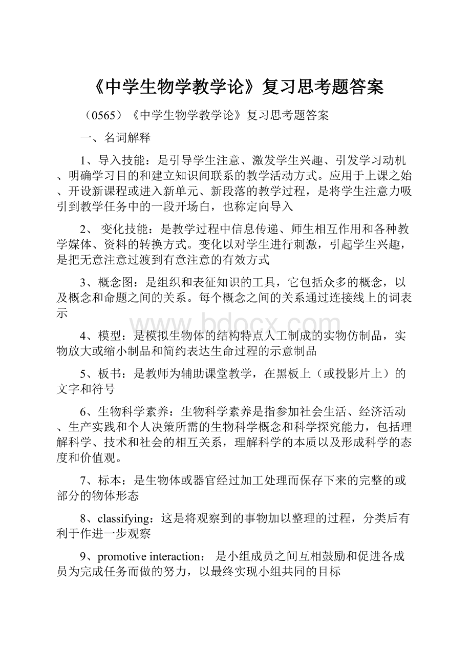 《中学生物学教学论》复习思考题答案.docx