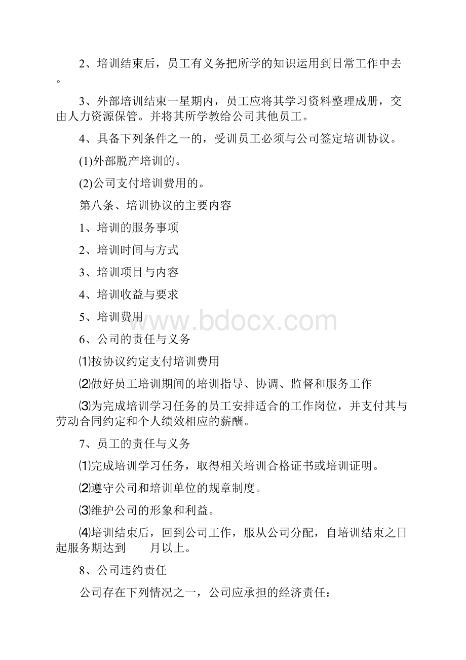 企业员工培训制度.docx_第3页