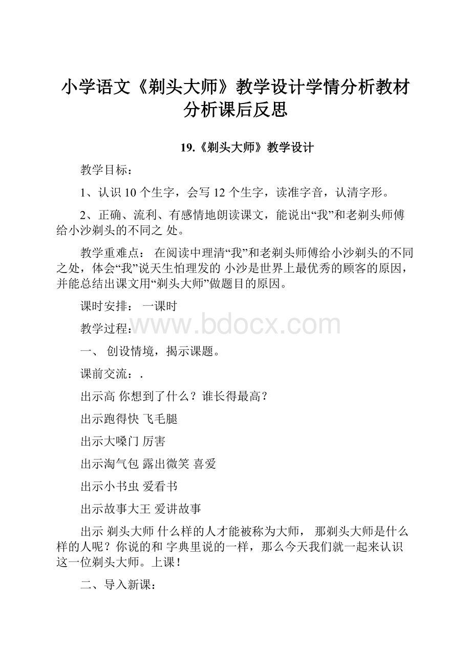 小学语文《剃头大师》教学设计学情分析教材分析课后反思.docx