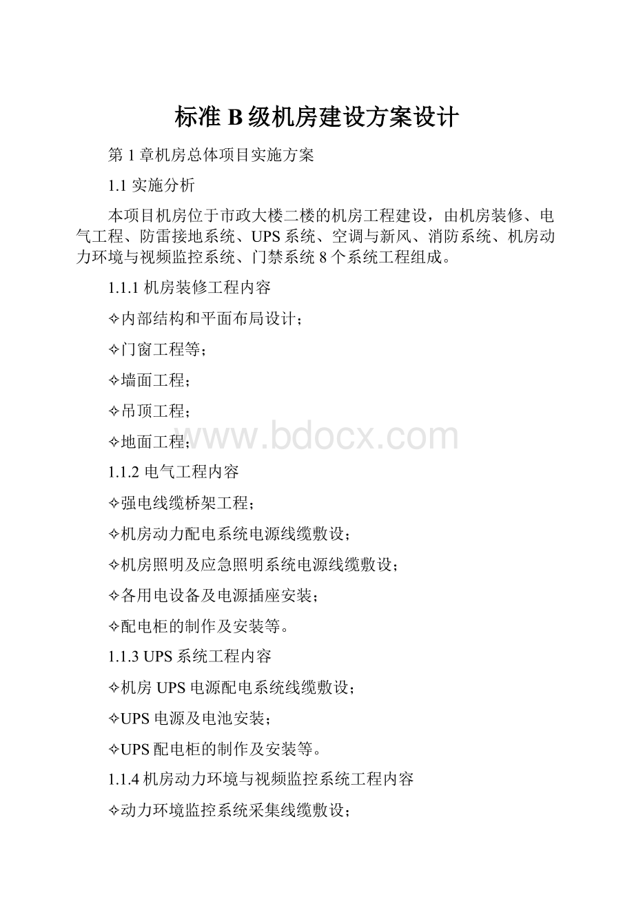 标准B级机房建设方案设计.docx_第1页