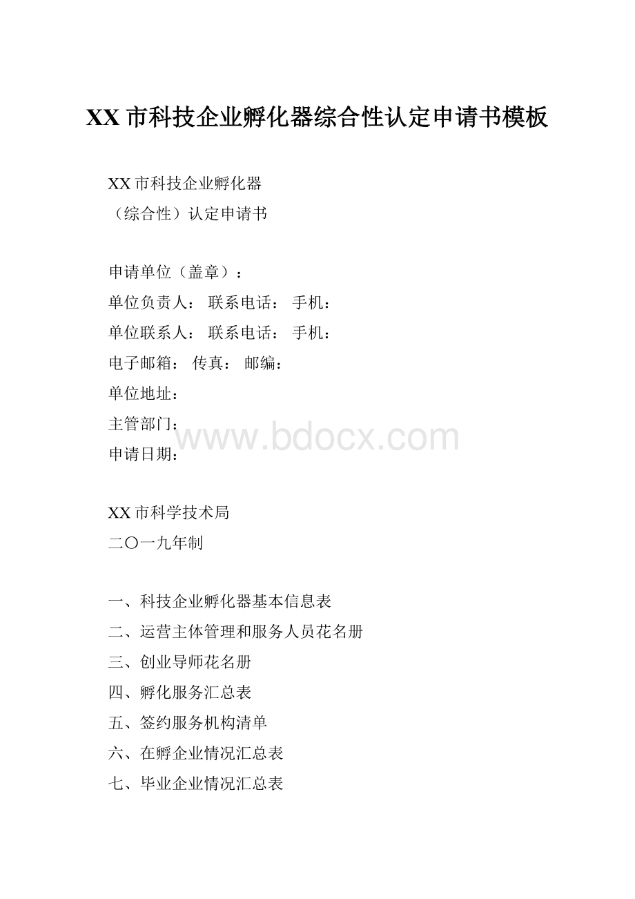 XX市科技企业孵化器综合性认定申请书模板.docx