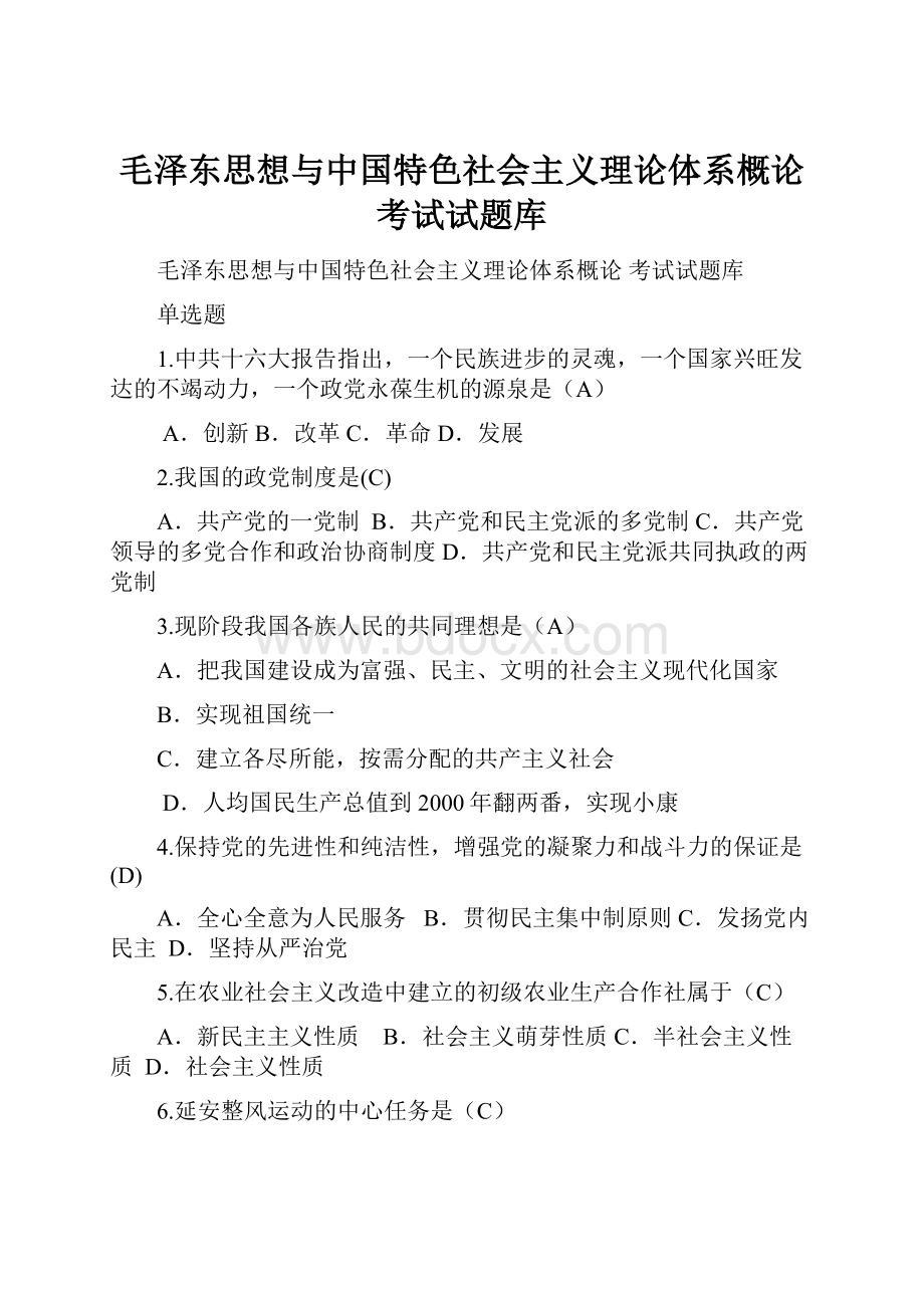 毛泽东思想与中国特色社会主义理论体系概论 考试试题库.docx