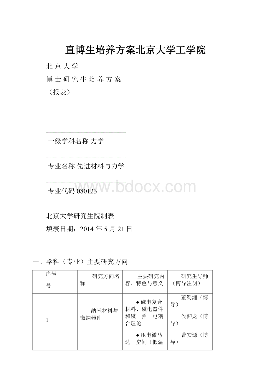 直博生培养方案北京大学工学院.docx_第1页