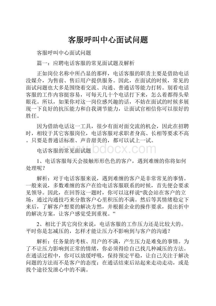 客服呼叫中心面试问题.docx_第1页