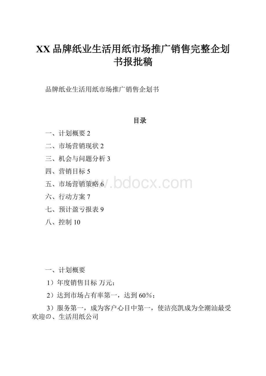 XX品牌纸业生活用纸市场推广销售完整企划书报批稿.docx