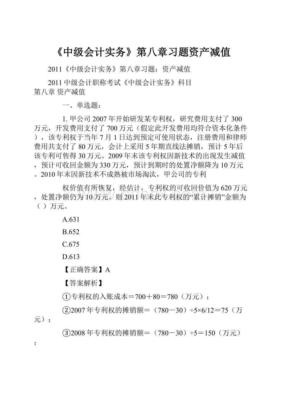 《中级会计实务》第八章习题资产减值.docx