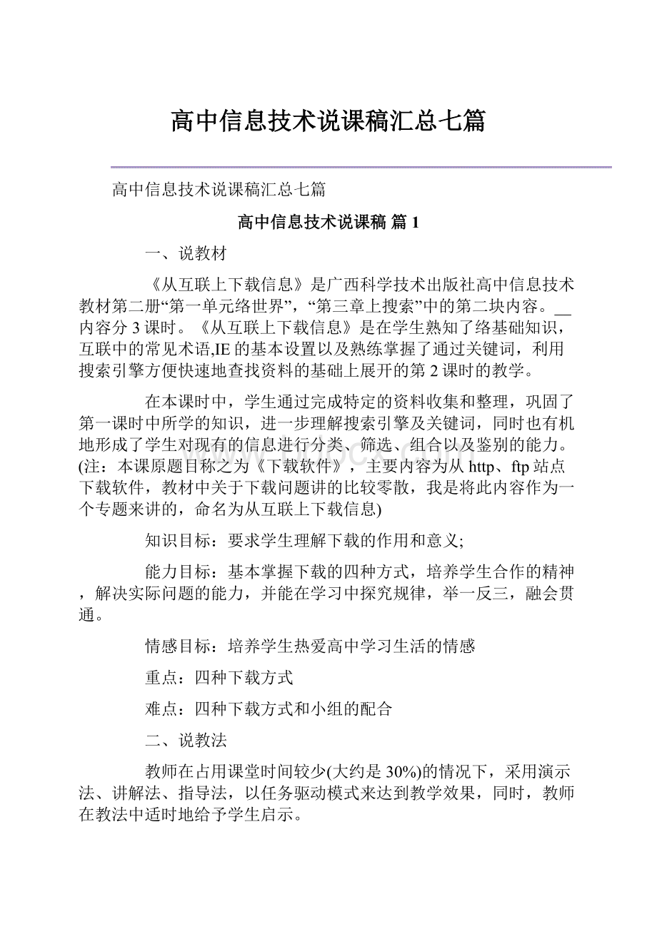 高中信息技术说课稿汇总七篇.docx