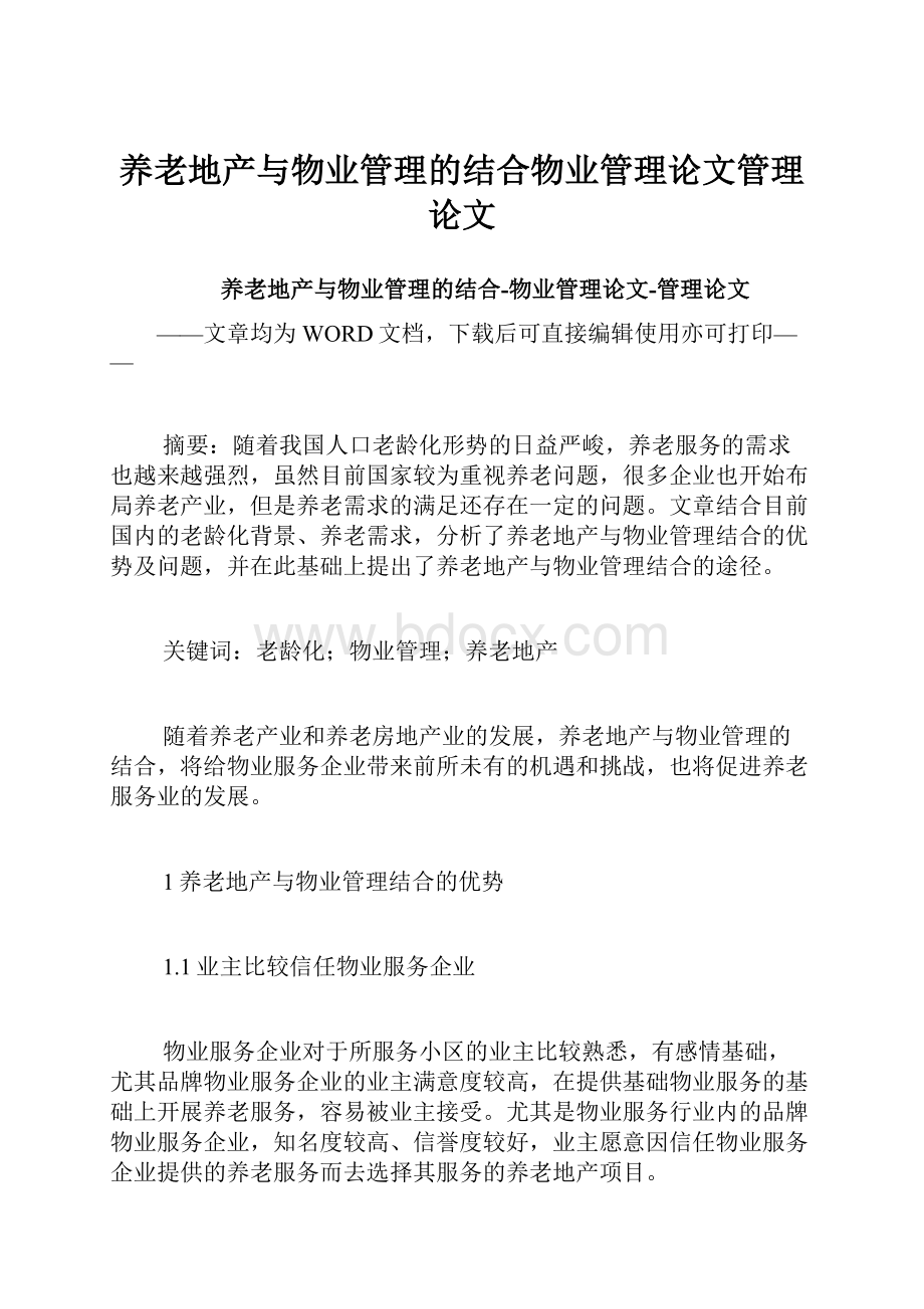 养老地产与物业管理的结合物业管理论文管理论文.docx