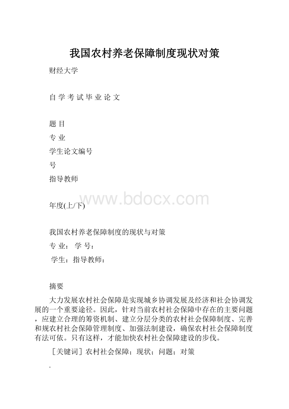 我国农村养老保障制度现状对策.docx