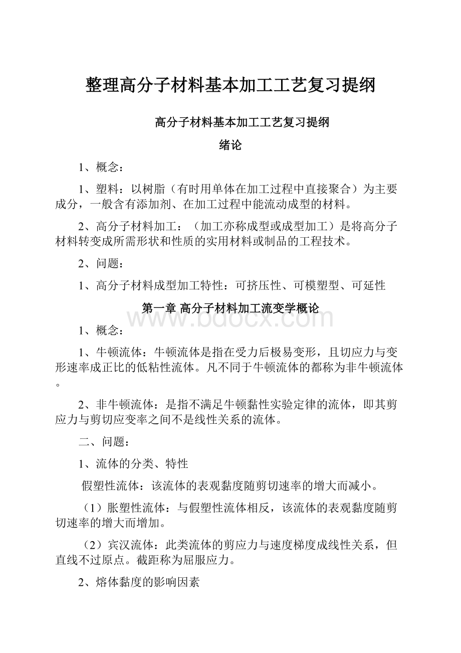 整理高分子材料基本加工工艺复习提纲.docx