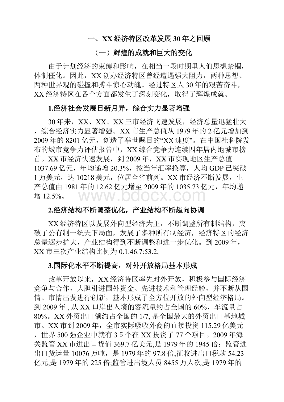 广东经济特区30年改革发展调研报告.docx_第2页