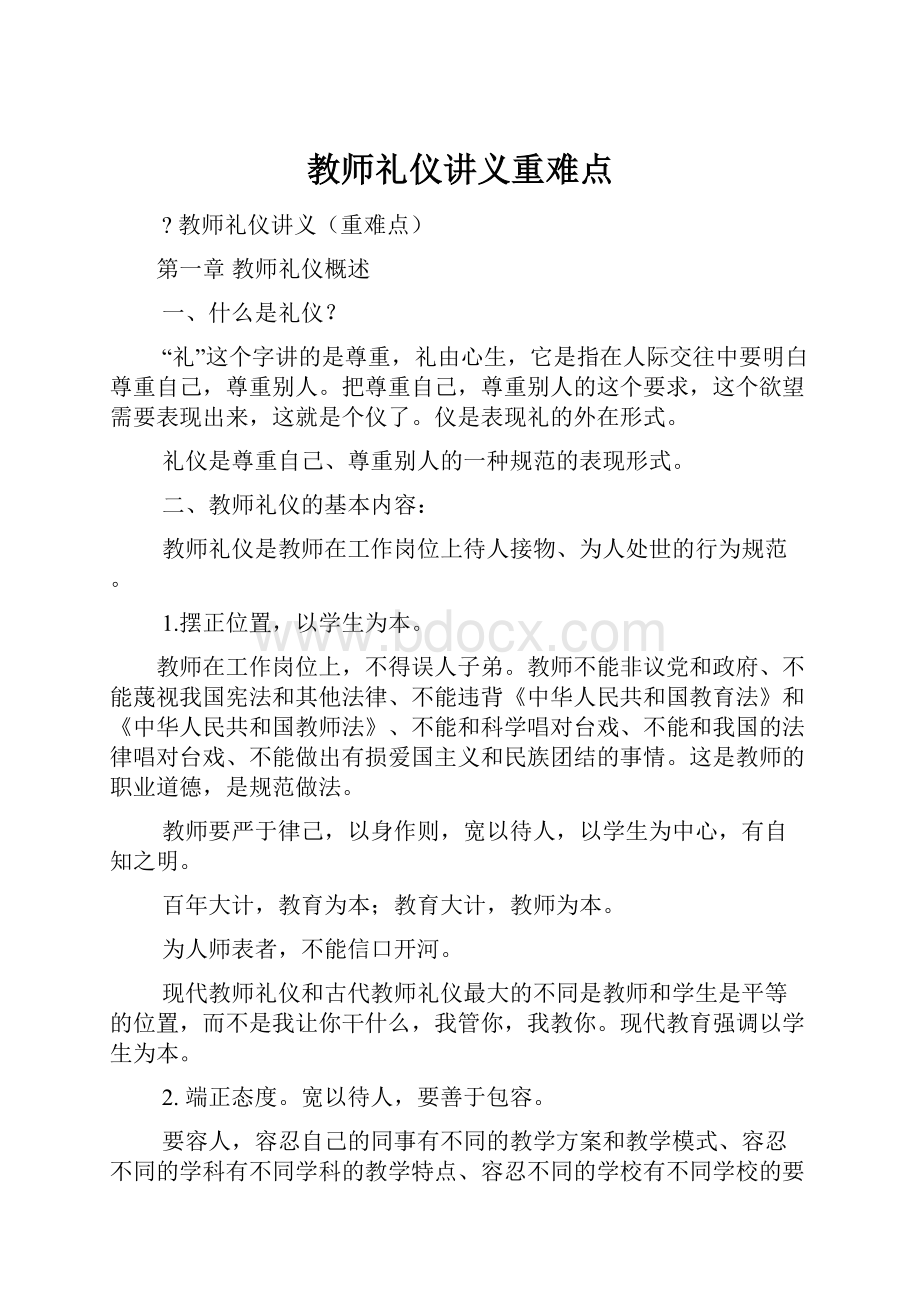 教师礼仪讲义重难点.docx