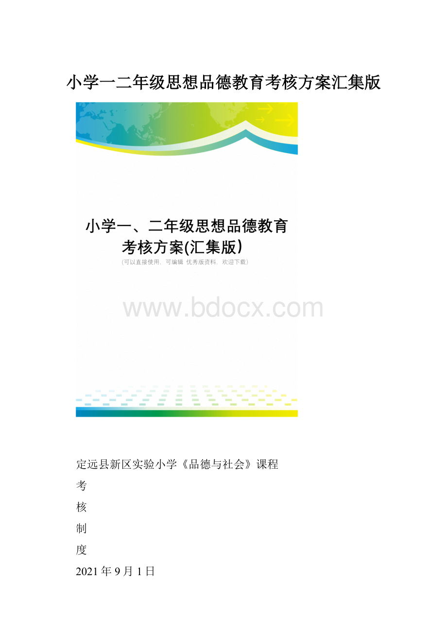 小学一二年级思想品德教育考核方案汇集版.docx_第1页