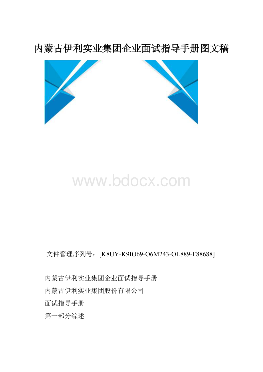 内蒙古伊利实业集团企业面试指导手册图文稿.docx