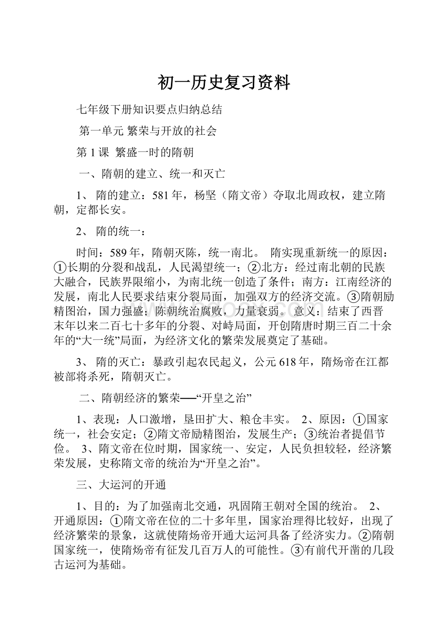 初一历史复习资料.docx_第1页