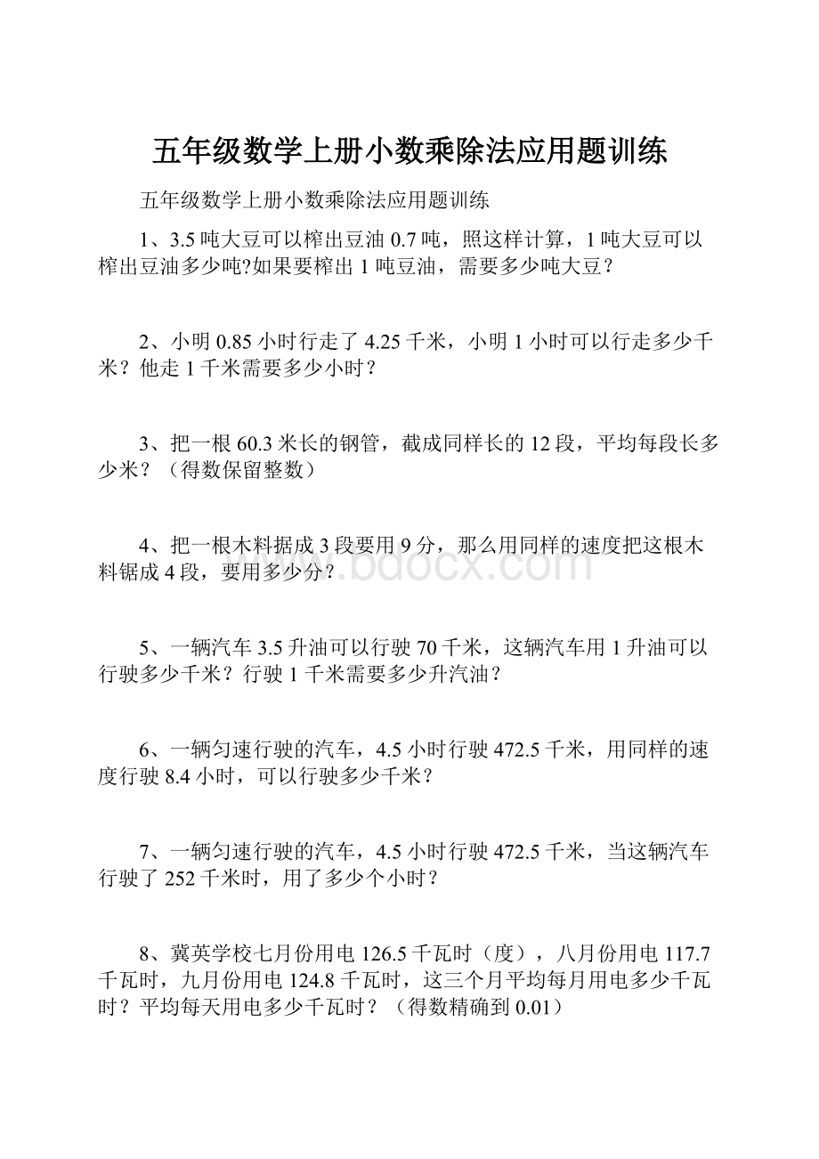 五年级数学上册小数乘除法应用题训练.docx