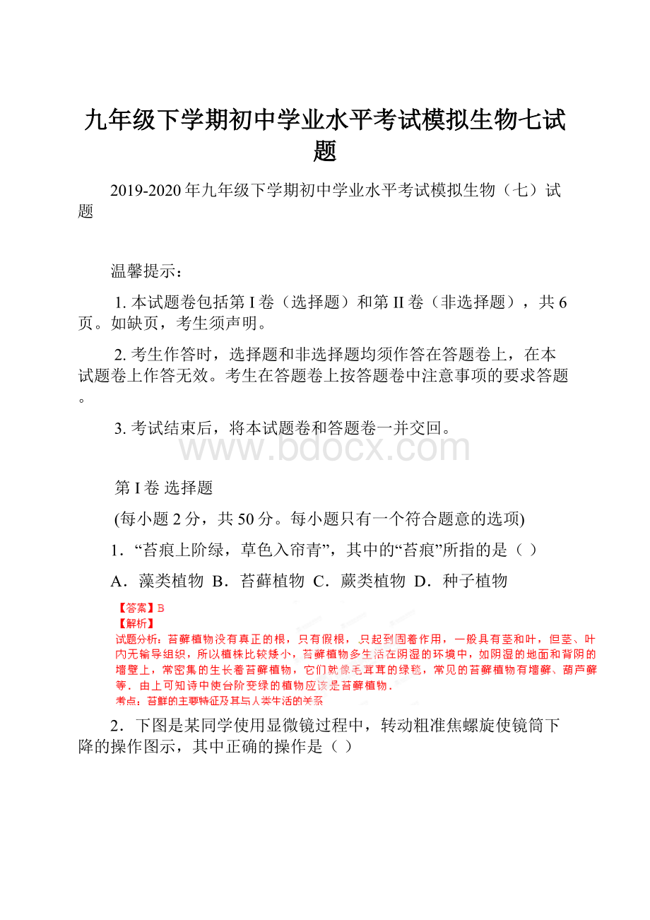 九年级下学期初中学业水平考试模拟生物七试题.docx