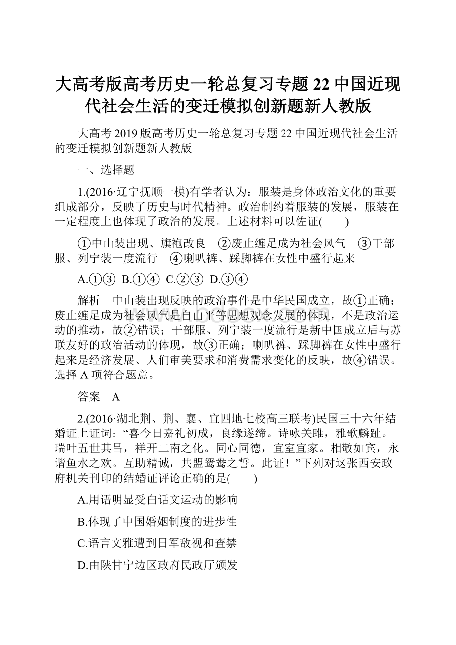 大高考版高考历史一轮总复习专题22中国近现代社会生活的变迁模拟创新题新人教版.docx