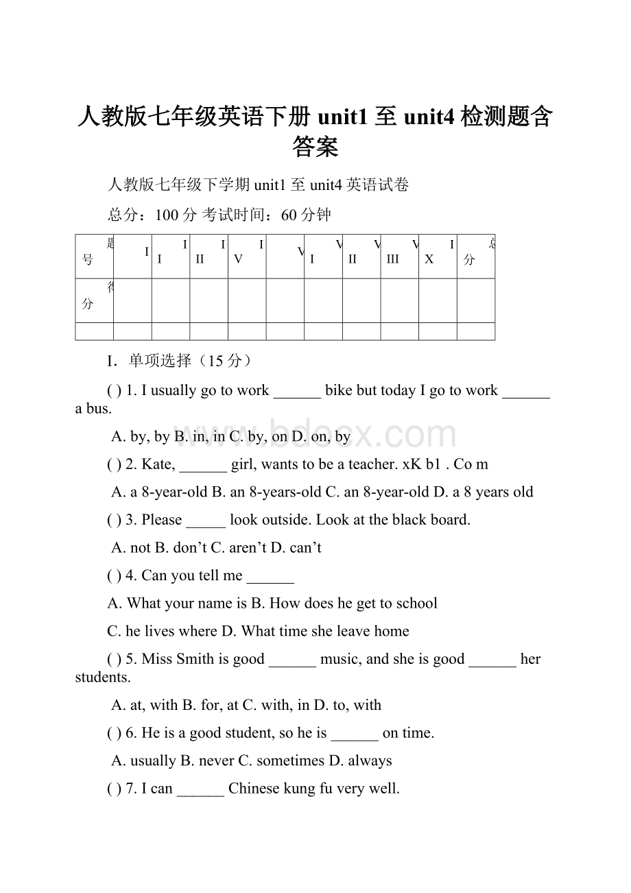 人教版七年级英语下册unit1至unit4检测题含答案.docx