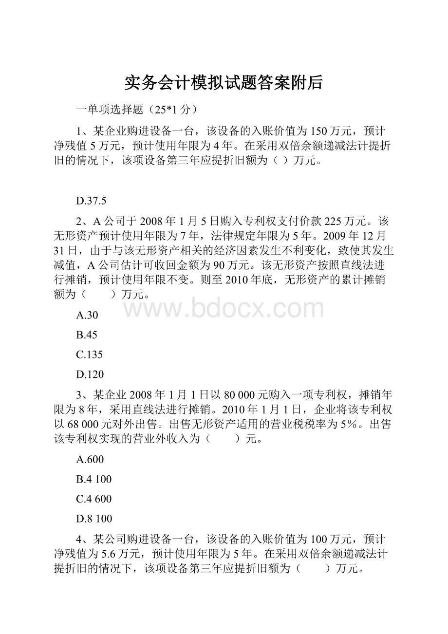 实务会计模拟试题答案附后.docx