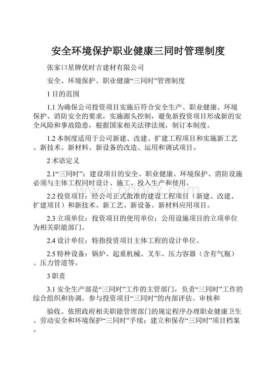 安全环境保护职业健康三同时管理制度.docx