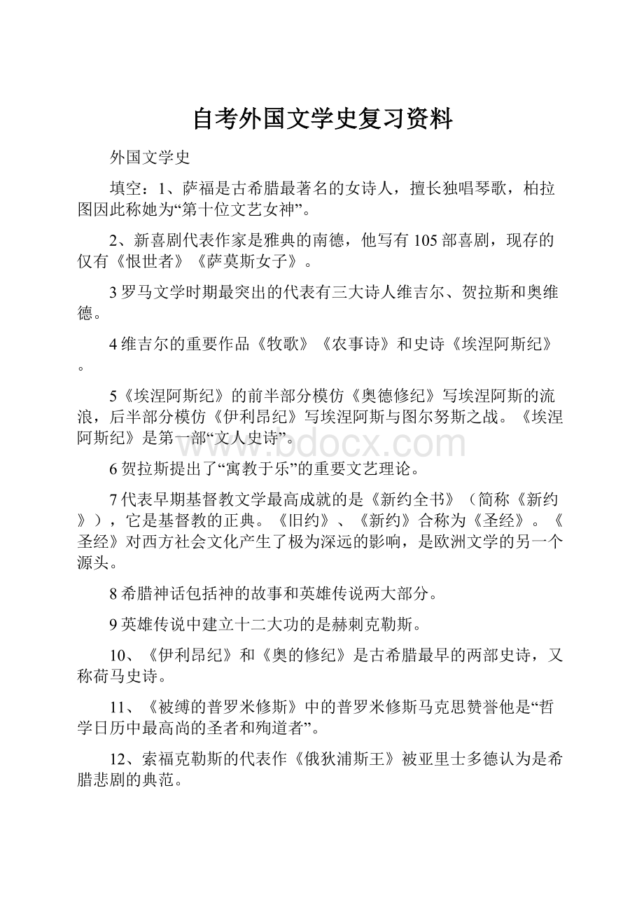 自考外国文学史复习资料.docx