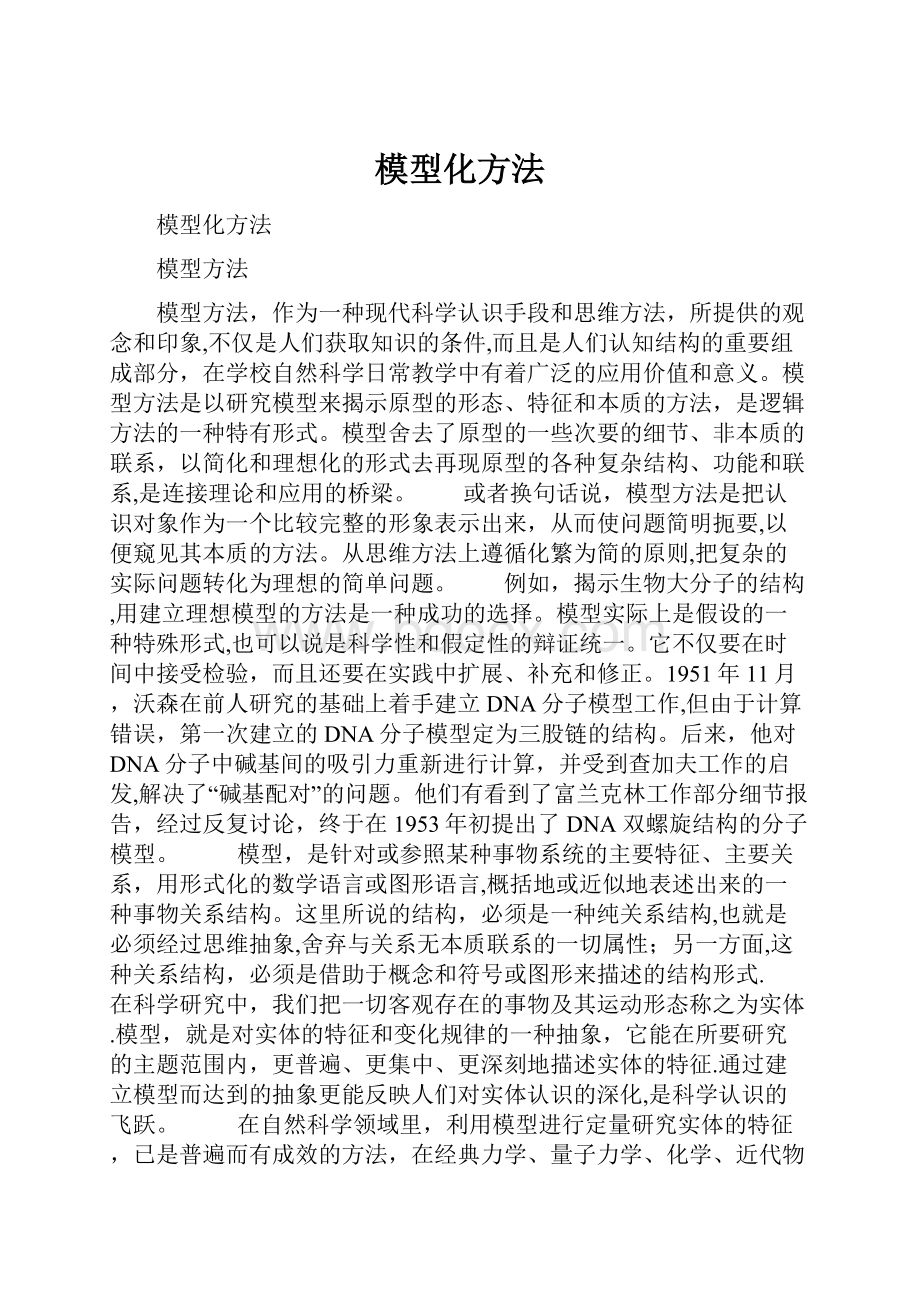 模型化方法.docx_第1页