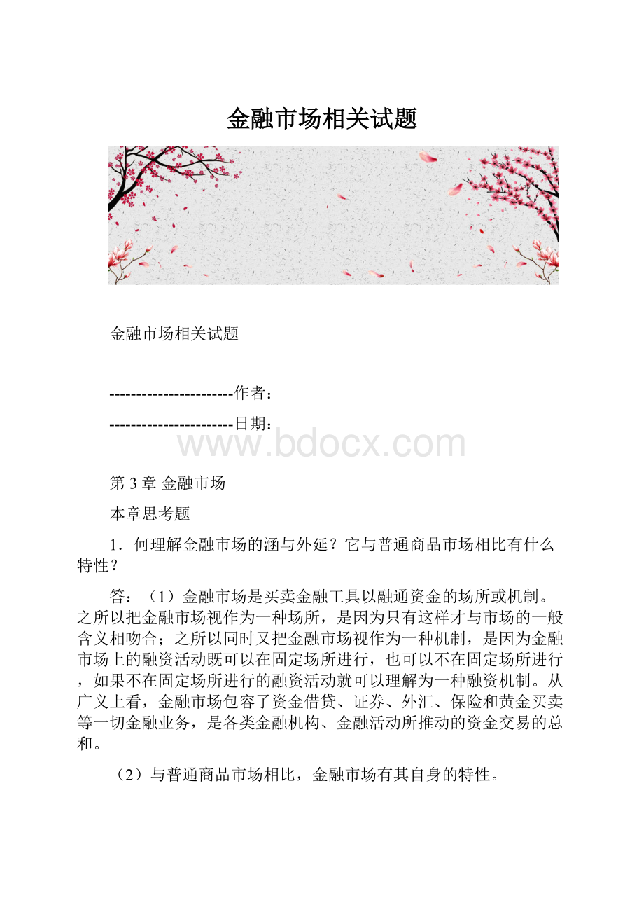 金融市场相关试题.docx